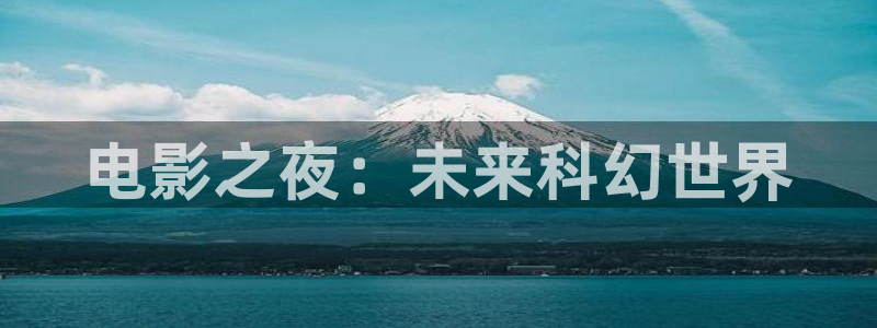 青丝影院官网剧情在线观看：电影之夜：未来科幻世界