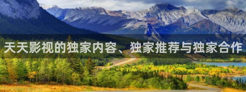 青丝在线：天天影视的独家内容、独家推荐与独家合作