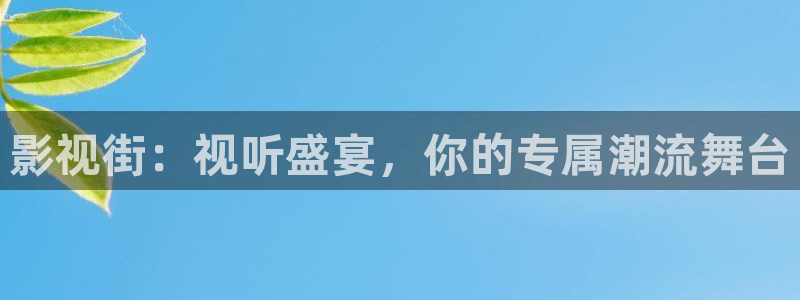 青丝影院电视剧在线观看全集：影视街：视听盛宴，你的专属潮流舞台