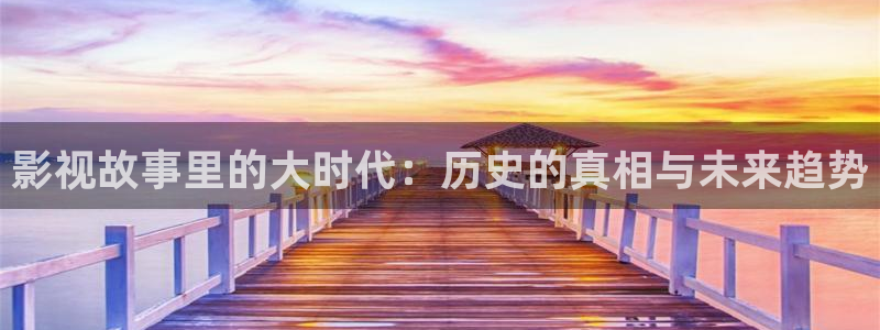 青丝影院电视剧在线观看全集高清：影视故事里的大时代：历史的真相与未来趋势