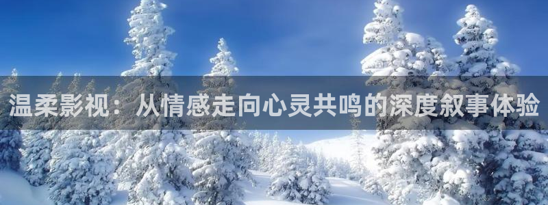 青丝影视：温柔影视：从情感走向心灵共鸣的深度叙事体验