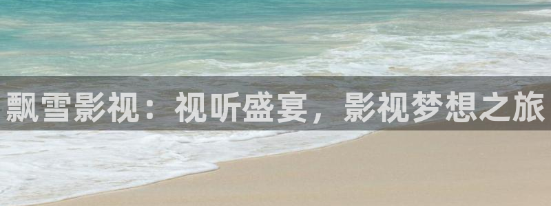 青丝影院在线：飘雪影视：视听盛宴，影视梦想之旅