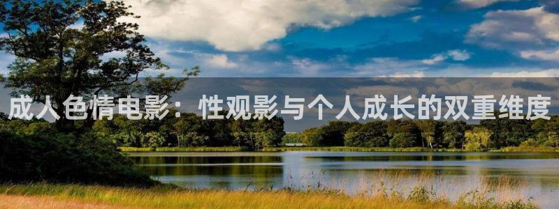 青丝影院电视剧播放量怎么样：成人色情电影：性观影与个人成长的双重维度