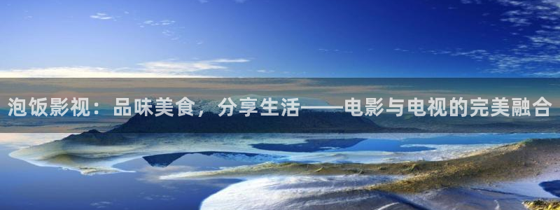 青丝影院免费观看电视剧策驰：泡饭影视：品味美食，分享生活——电影与电视的完美融合